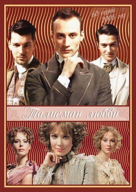 Талисман любви (2005) - смотреть онлайн